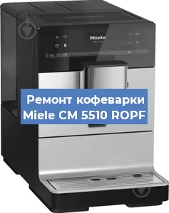 Ремонт кофемашины Miele CM 5510 ROPF в Ижевске